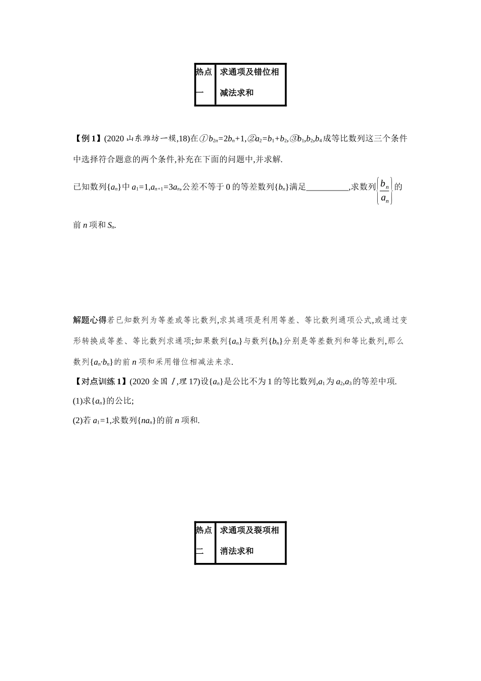 新高考数学二轮总复习 专题四 数列 4.2.2 求数列的通项及前n项和学案（含解析）-人教版高三全册数学学案_第2页