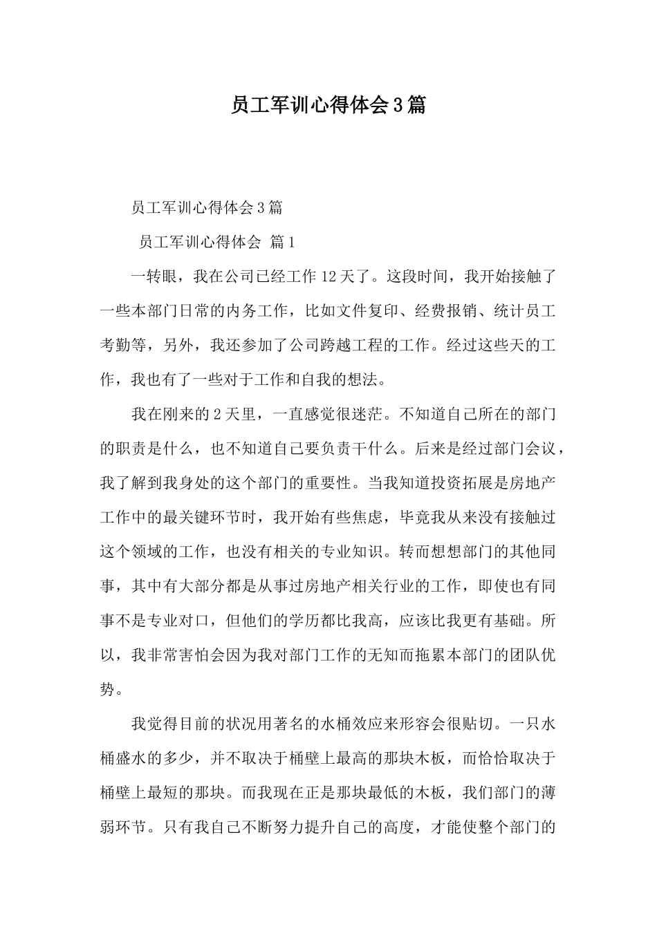 员工军训心得体会3篇_第1页