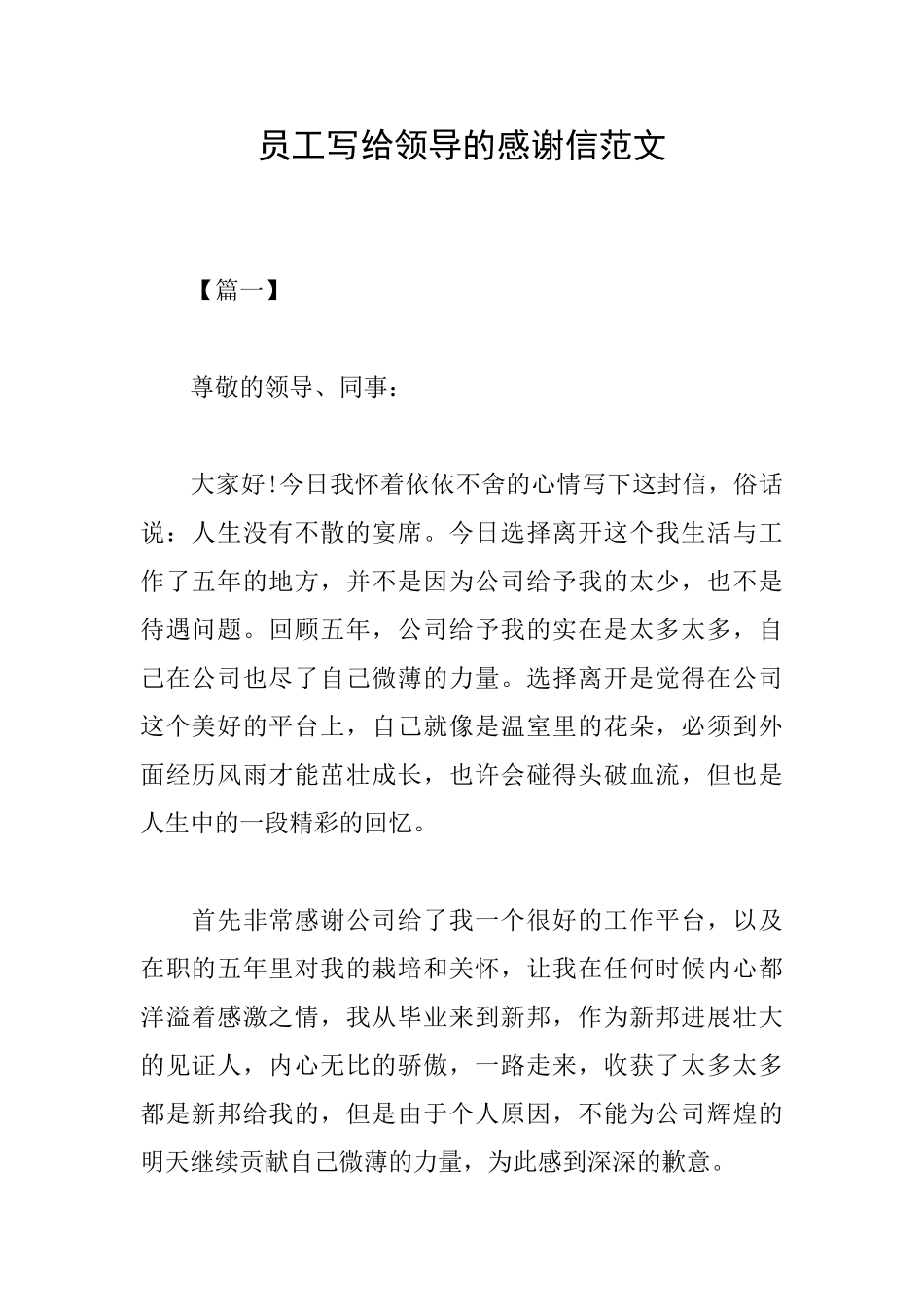 员工写给领导的感谢信范文_第1页