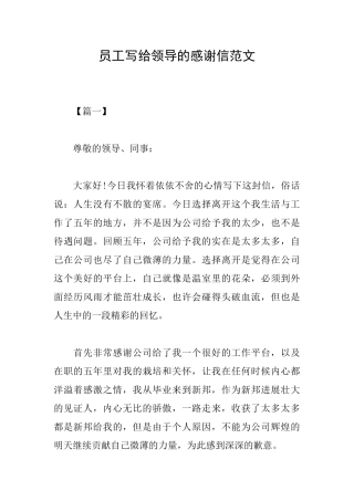 员工写给领导的感谢信范文