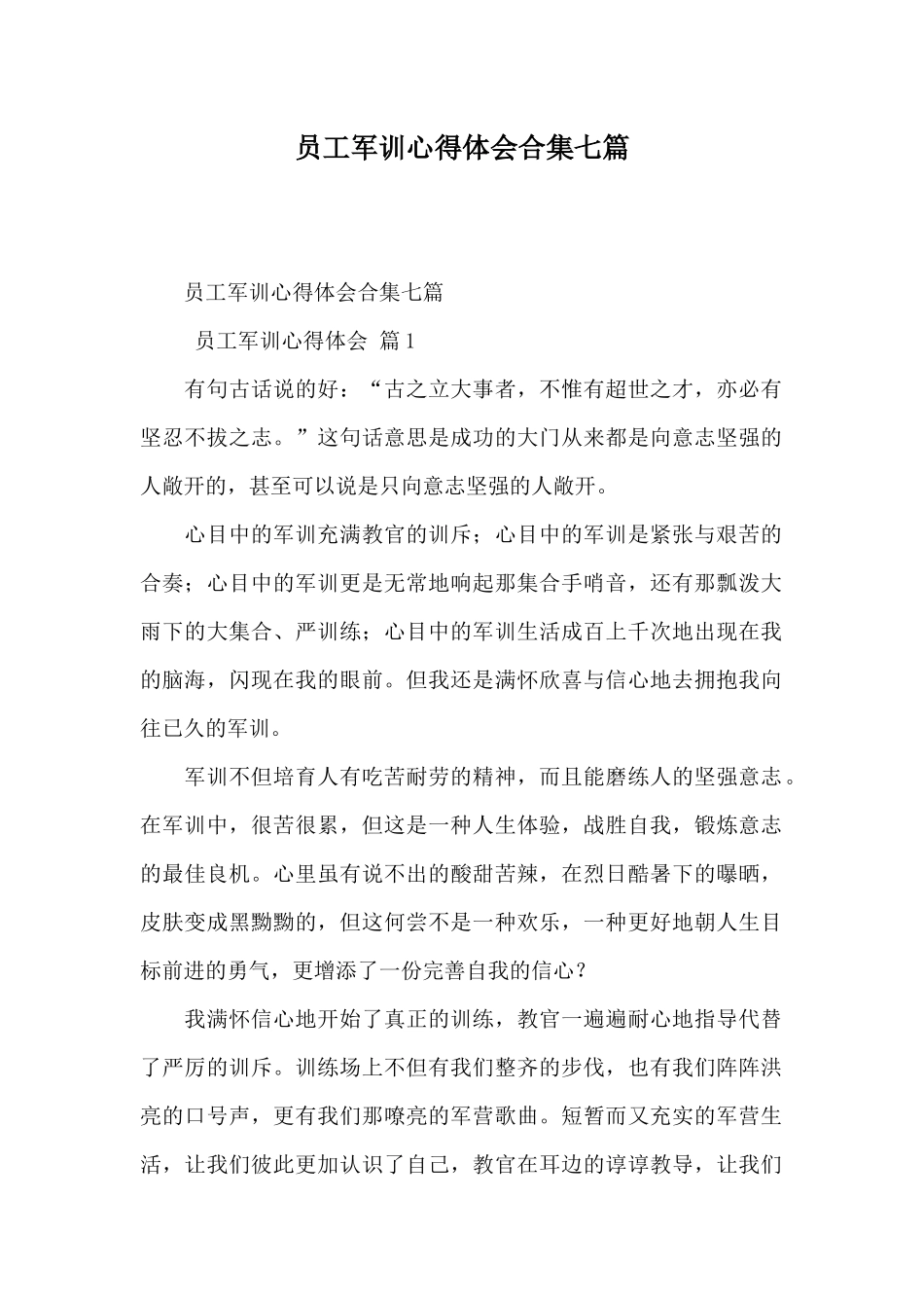 员工军训心得体会合集七篇_第1页