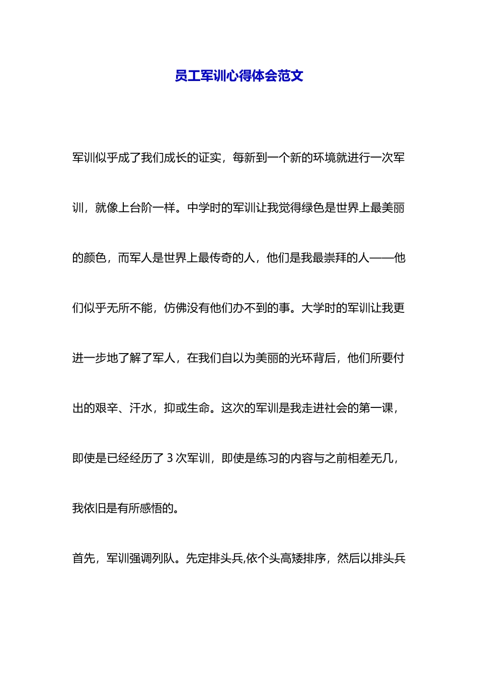员工军训心得体会范文_第1页