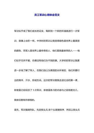 员工军训心得体会范文