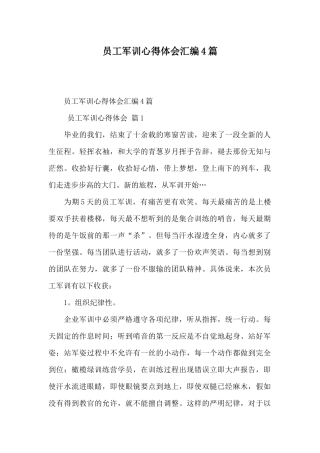员工军训心得体会汇编4篇