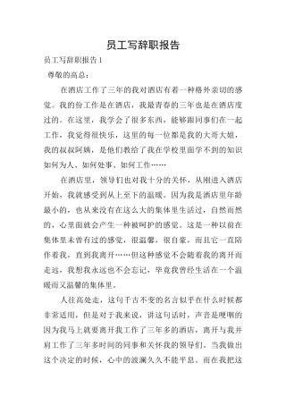 员工写辞职报告
