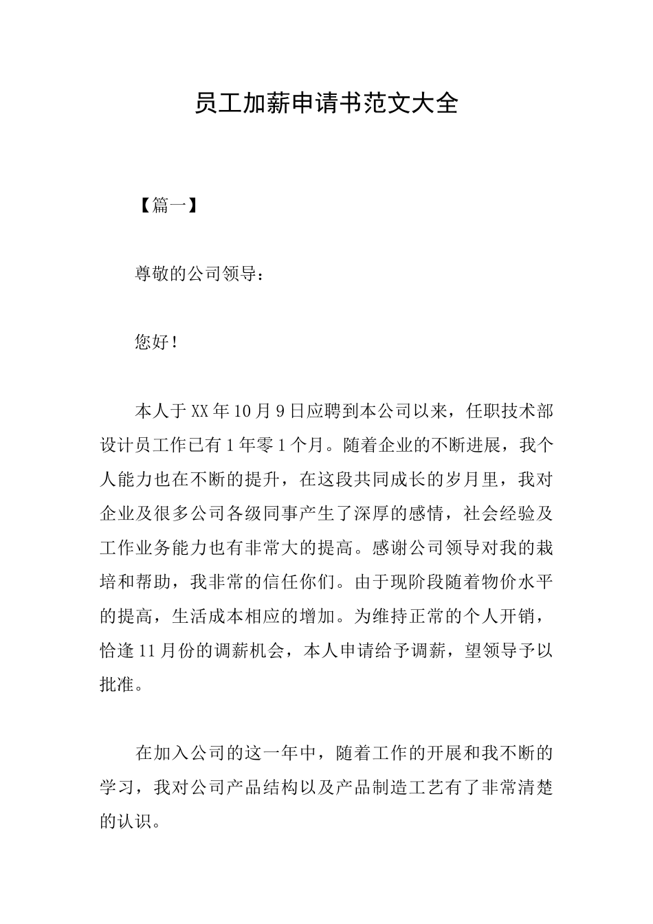 员工加薪申请书范文大全_第1页