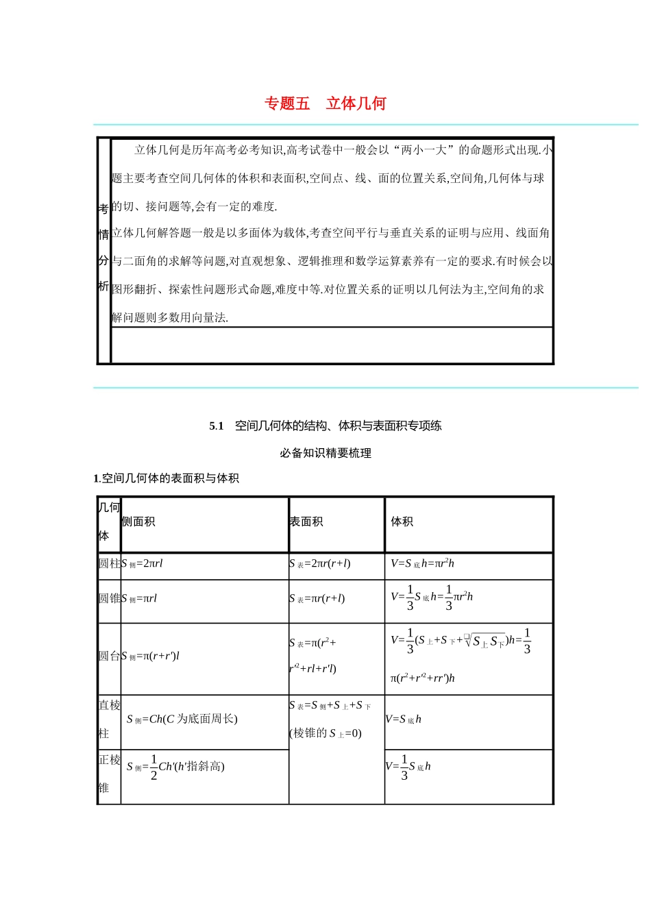 新高考数学二轮总复习 专题五 立体几何 5.1 空间几何体的结构、体积与表面积专项练学案（含解析）-人教版高三全册数学学案_第1页