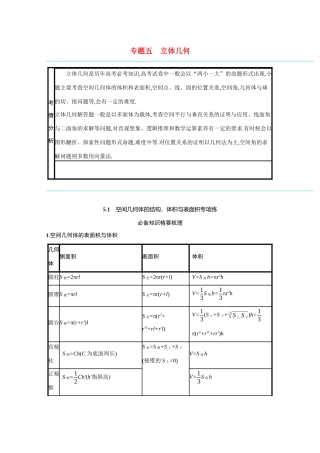 新高考数学二轮总复习 专题五 立体几何 5.1 空间几何体的结构、体积与表面积专项练学案（含解析）-人教版高三全册数学学案