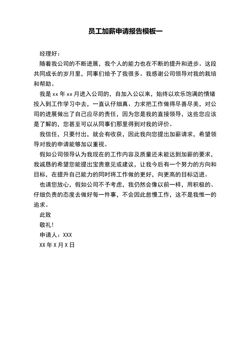 员工加薪申请报告模板一_第2页