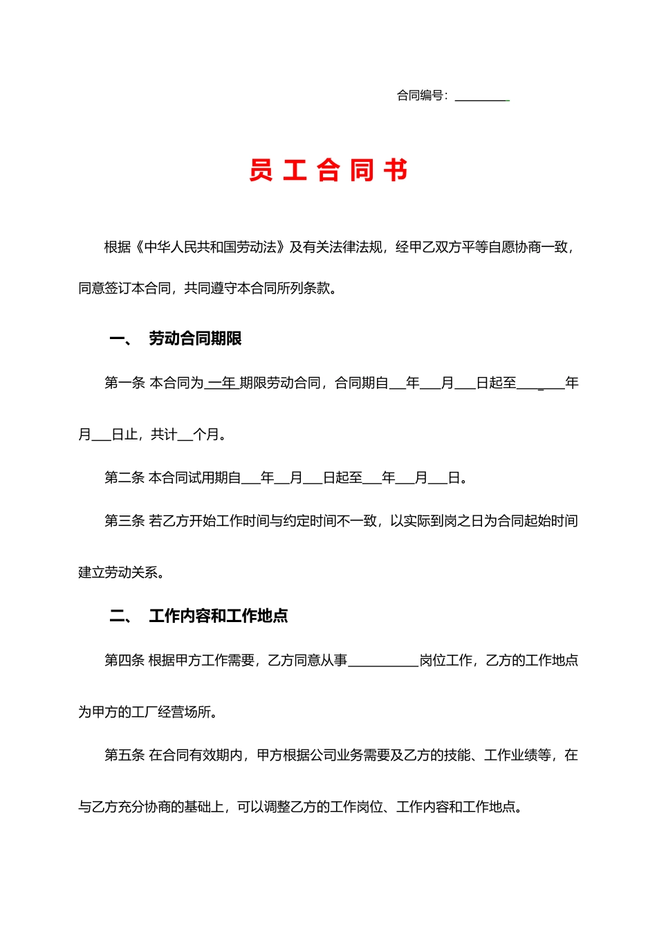 员工劳动合同书_第1页