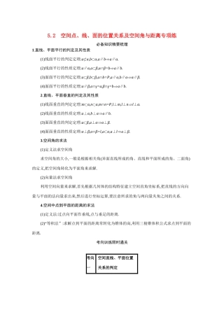 新高考数学二轮总复习 专题五 立体几何 5.2 空间点、线、面的位置关系及空间角与距离专项练学案（含解析）-人教版高三全册数学学案