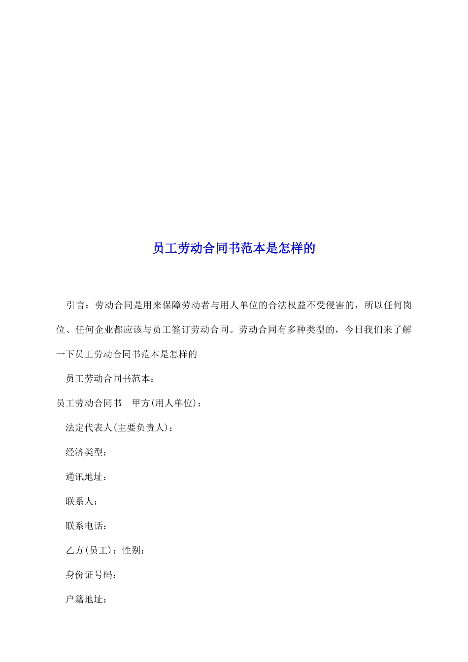 员工劳动合同书范本是怎样的_第2页