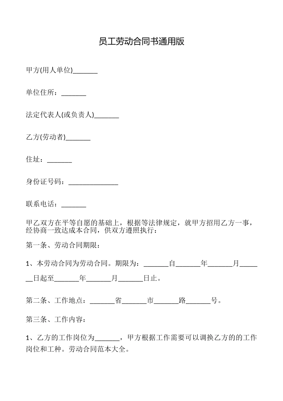 员工劳动合同书通用版_第1页