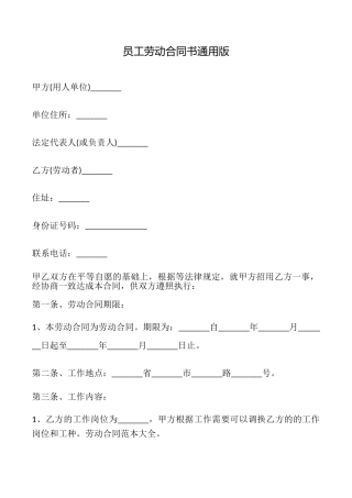 员工劳动合同书通用版