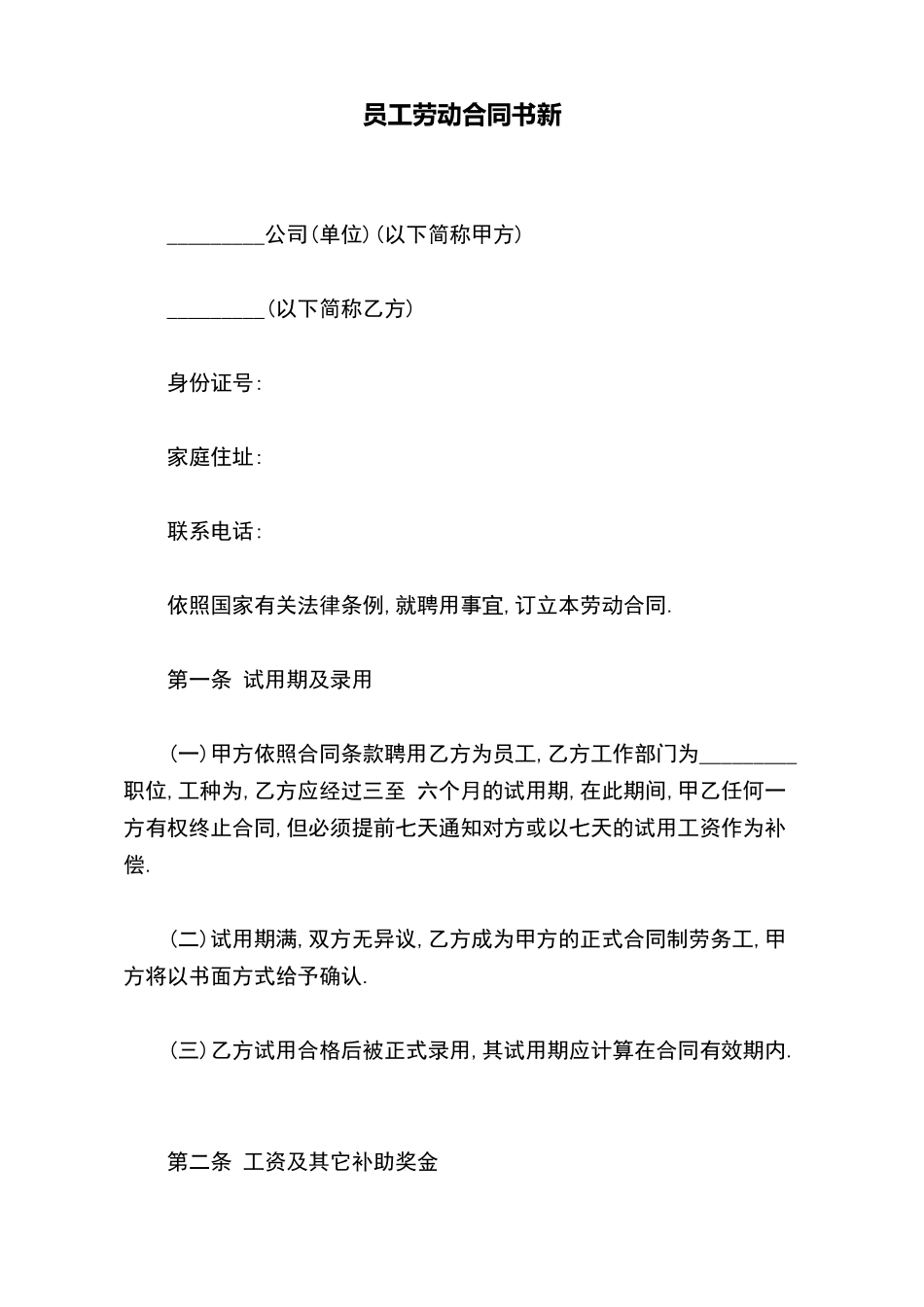 员工劳动合同书新_第2页