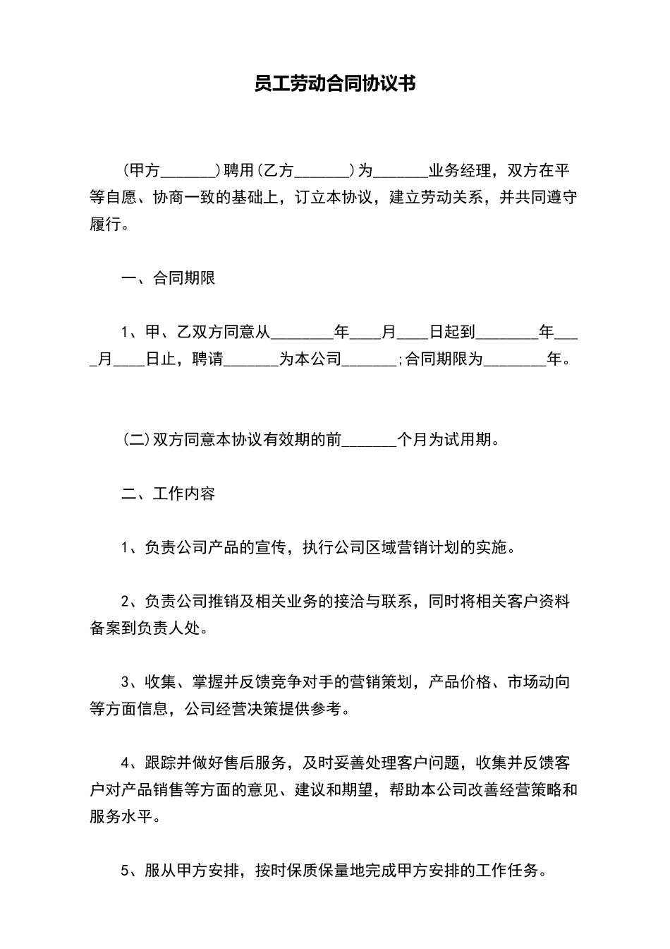 员工劳动合同协议书_第2页