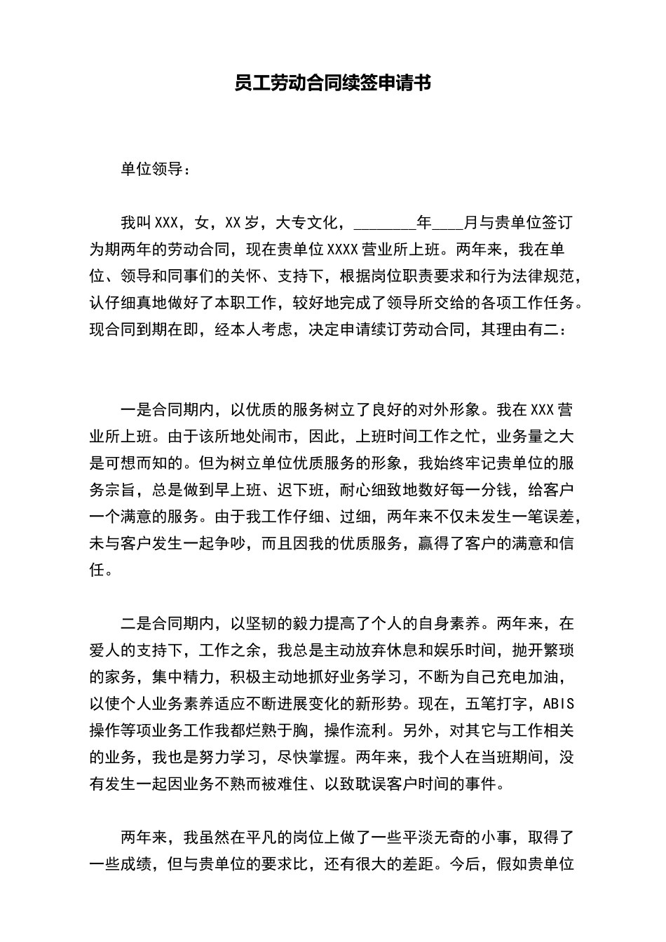 员工劳动合同续签申请书_第2页