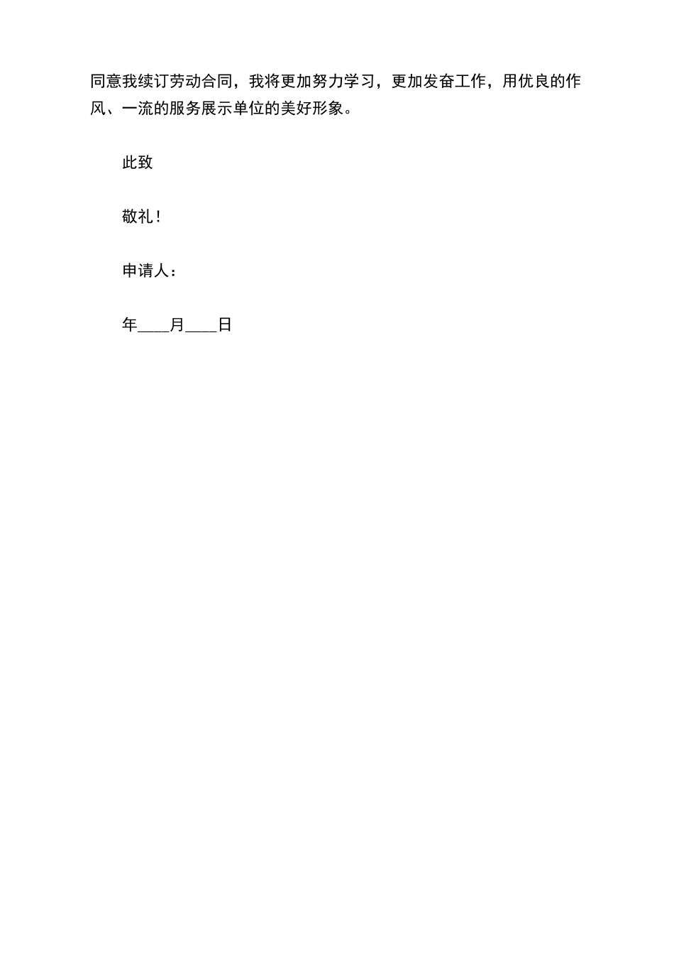 员工劳动合同续签申请书_第3页