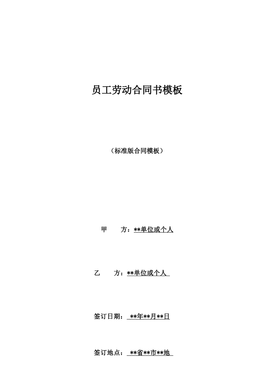 员工劳动合同书模板_第1页