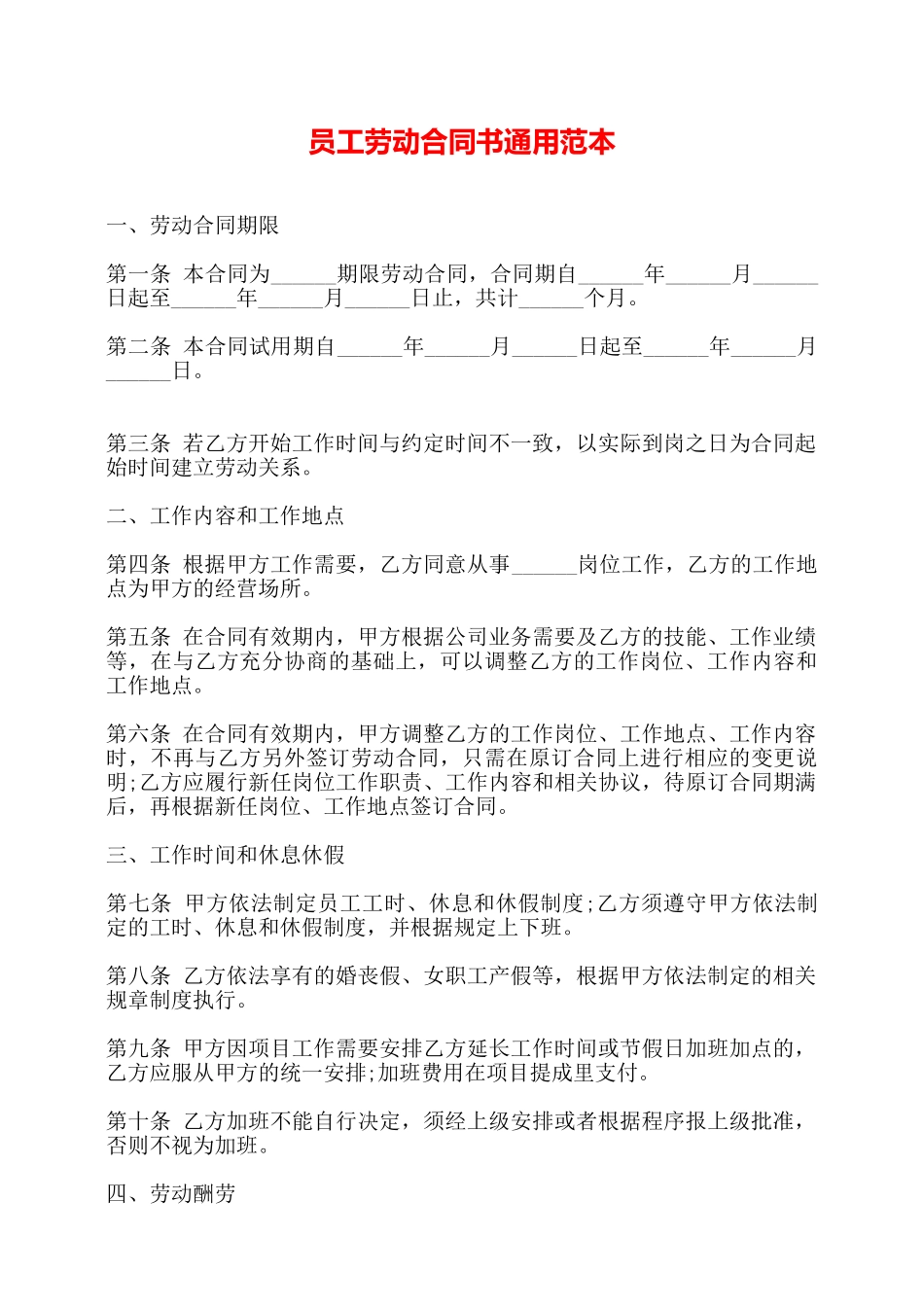 员工劳动合同书通用范本——_第1页