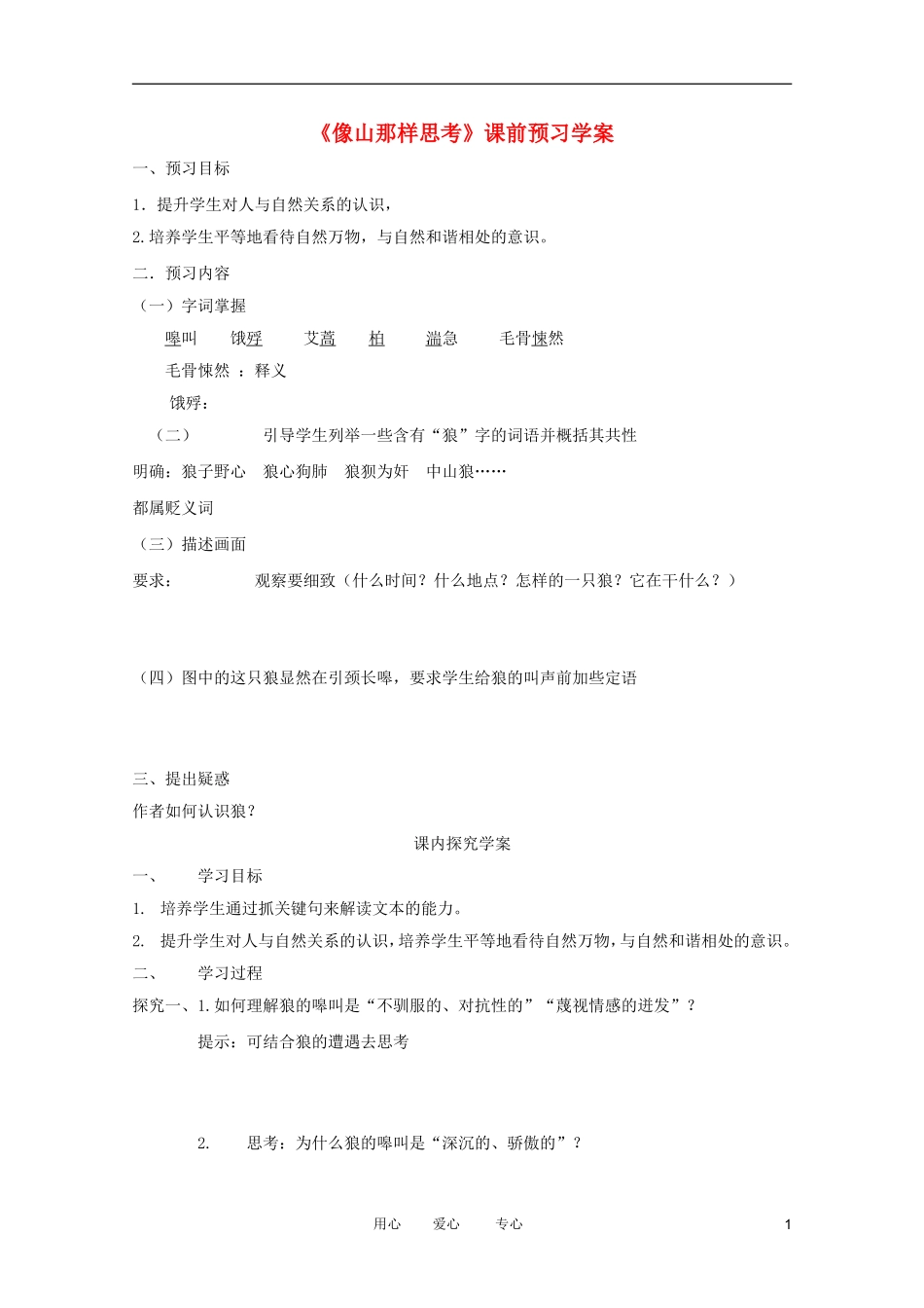 江苏淮阴中学2012高一语文 4.6《像山那样思考》学案 苏教版必修1_第1页