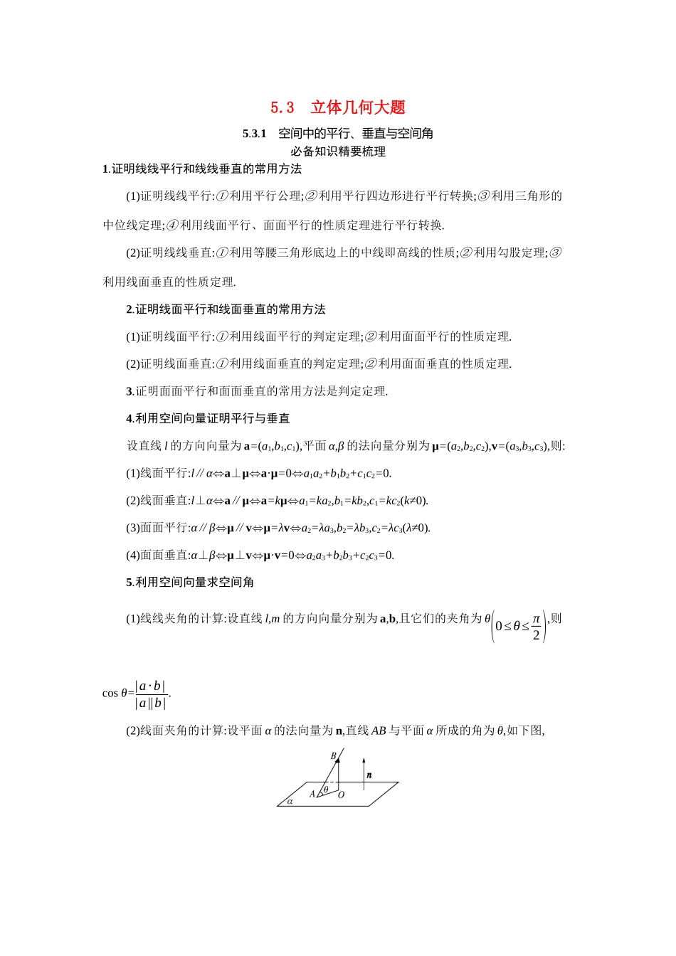 新高考数学二轮总复习 专题五 立体几何 5.3.1 空间中的平行、垂直与空间角学案（含解析）-人教版高三全册数学学案_第1页