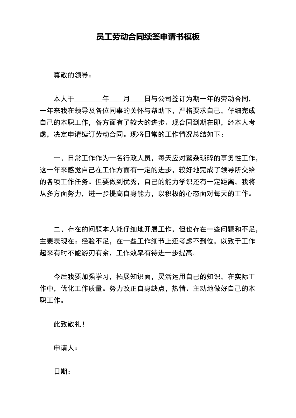 员工劳动合同续签申请书模板_第2页