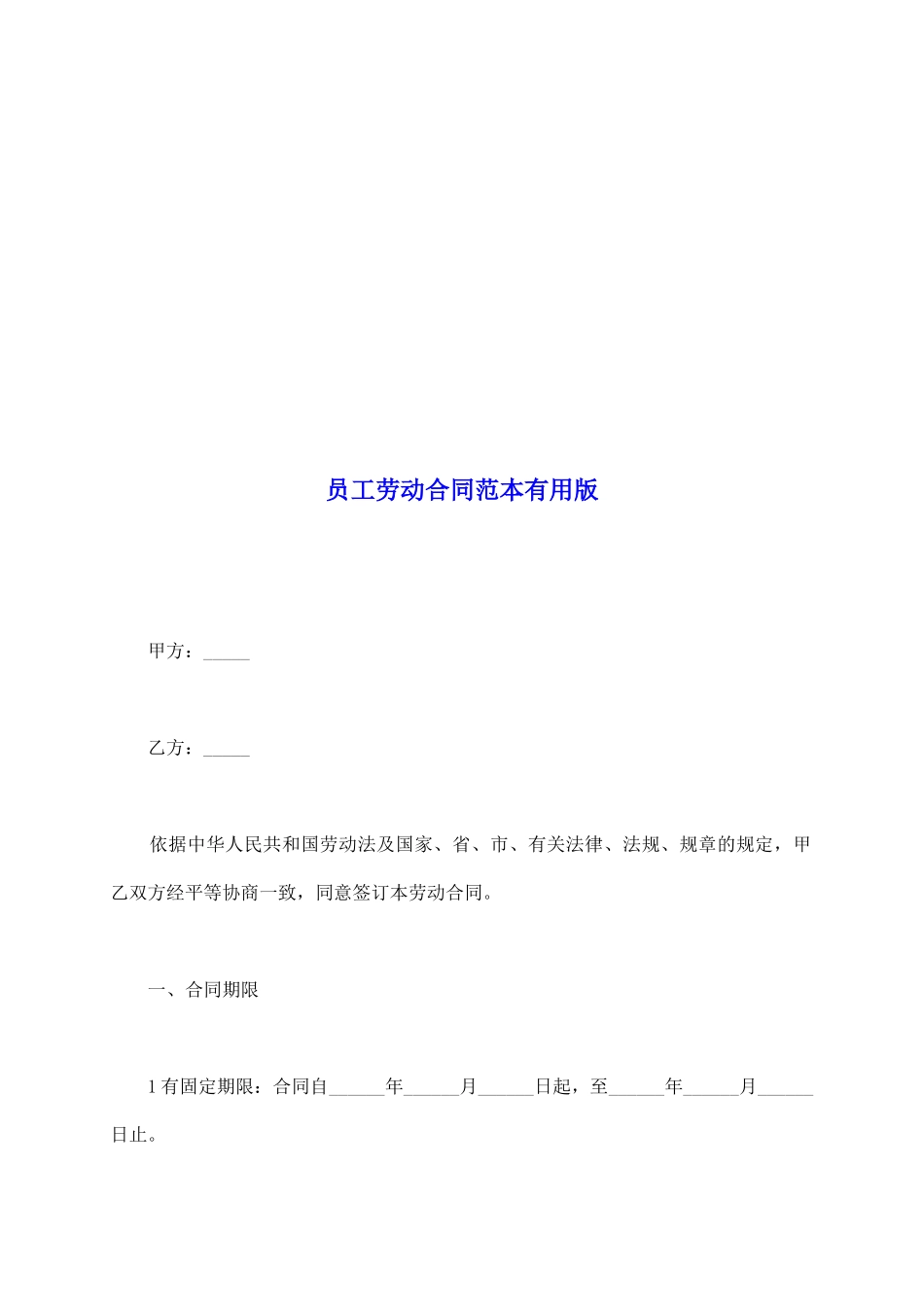 员工劳动合同范本实用版_第2页
