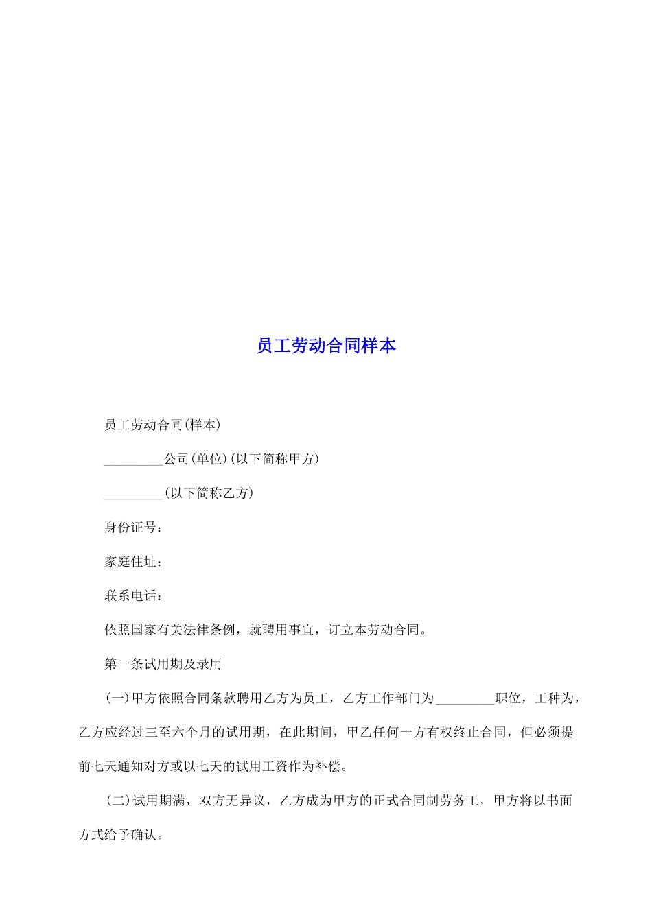 员工劳动合同样本_第2页