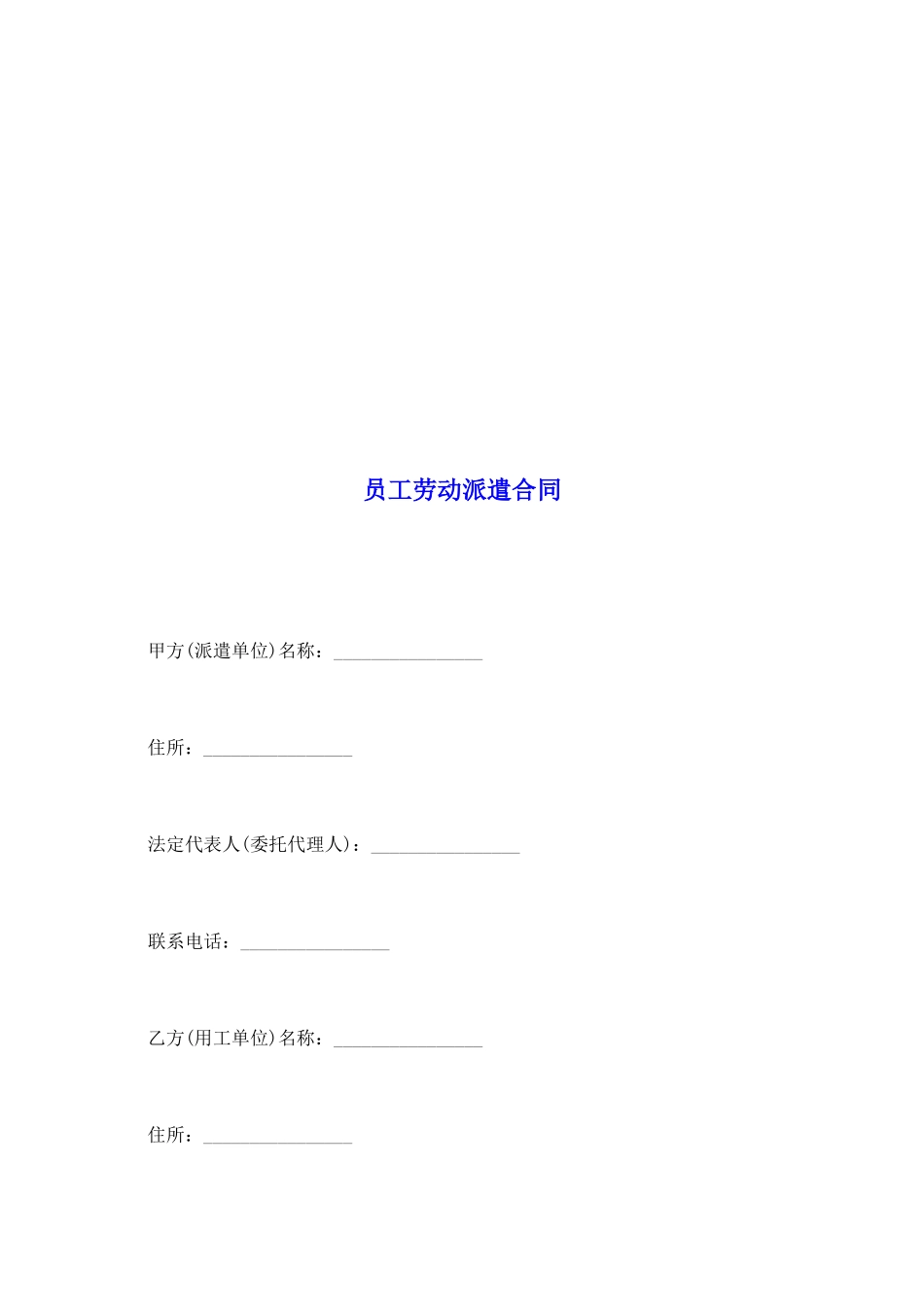 员工劳动派遣合同_第2页