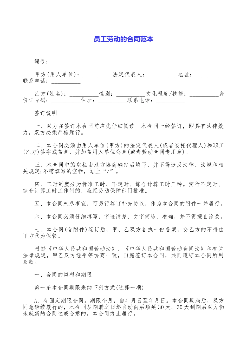 员工劳动的合同范本_第1页