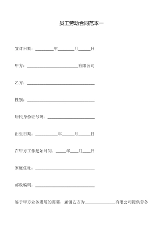 员工劳动合同范本一