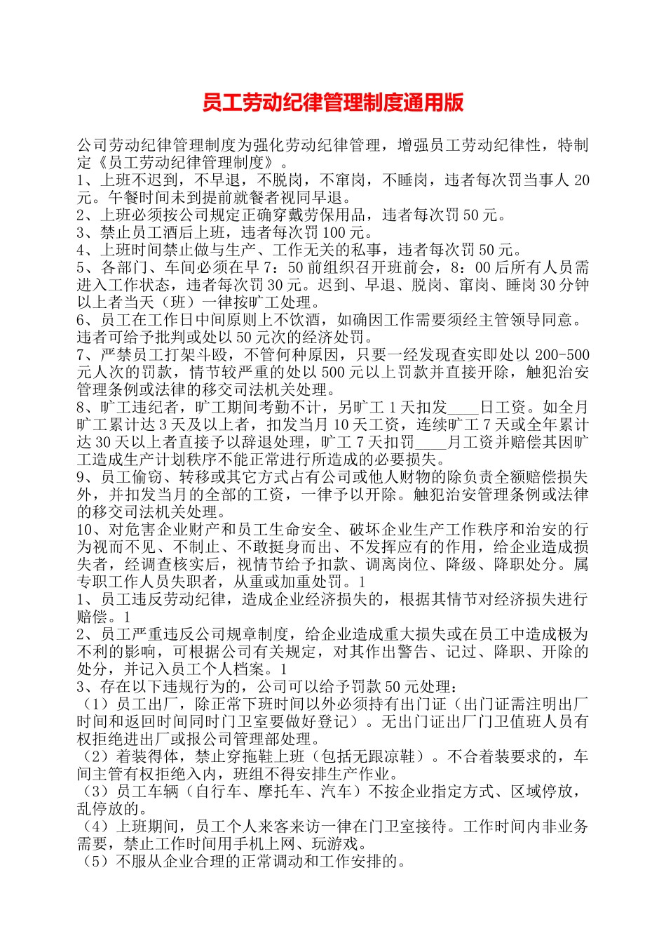 员工劳动纪律管理制度通用版——_第1页