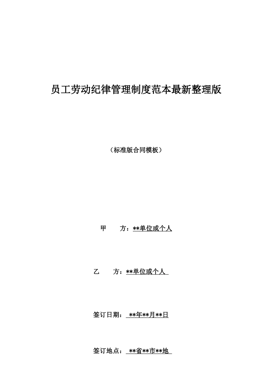 员工劳动纪律管理制度范本最新整理版_第1页
