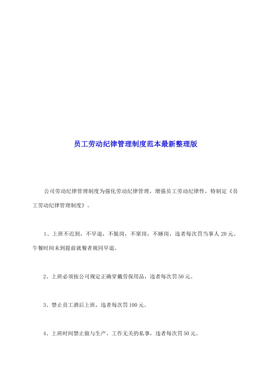 员工劳动纪律管理制度范本最新整理版_第2页