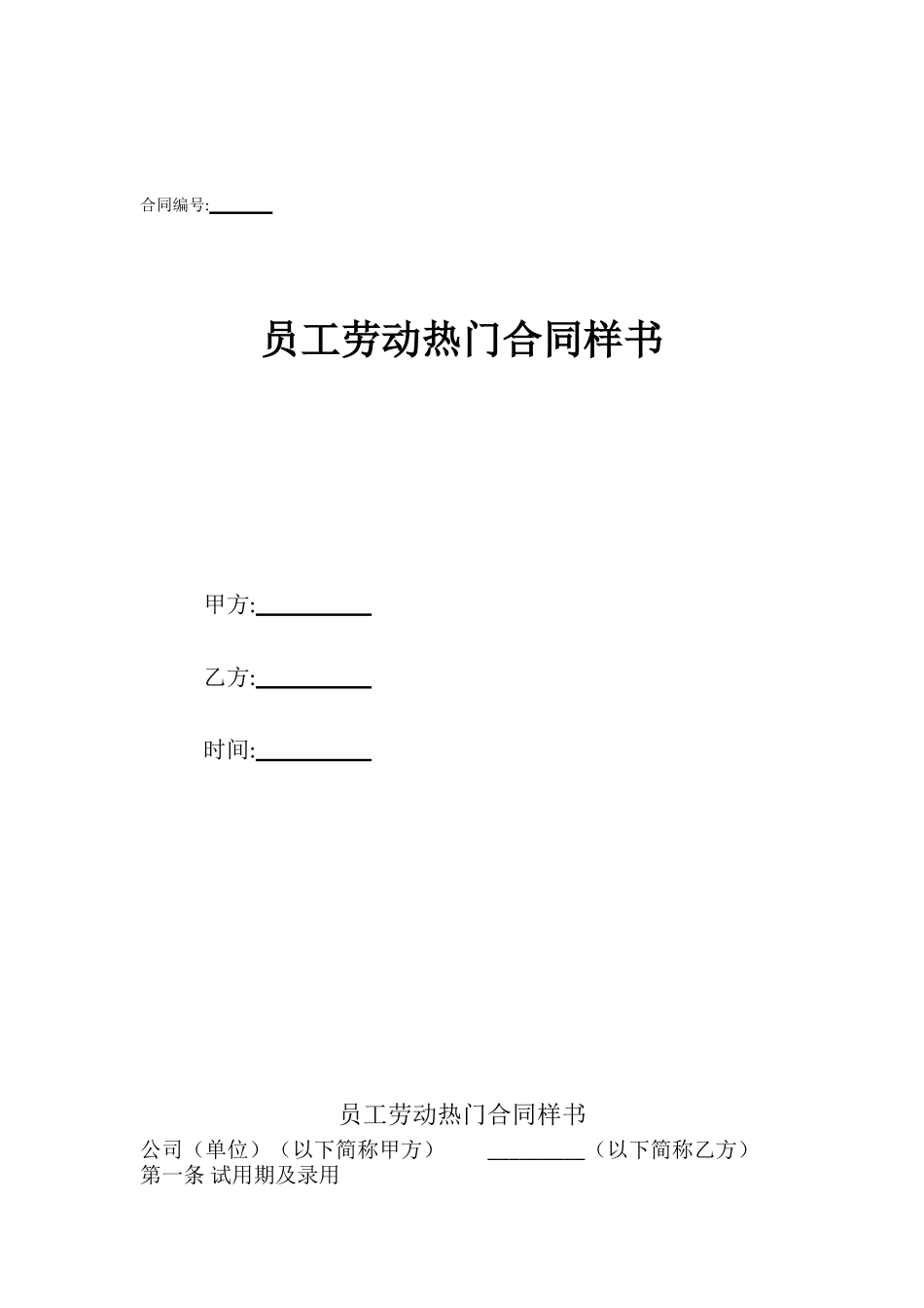 员工劳动热门合同样书_第1页