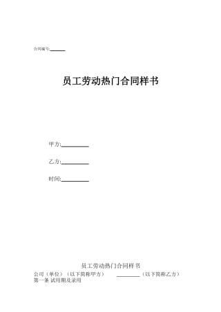 员工劳动热门合同样书