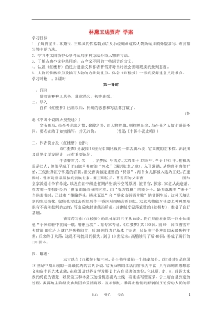 江苏淮阴中学2012高一语文 4.7《林黛玉进贾府》学案 苏教版必修2