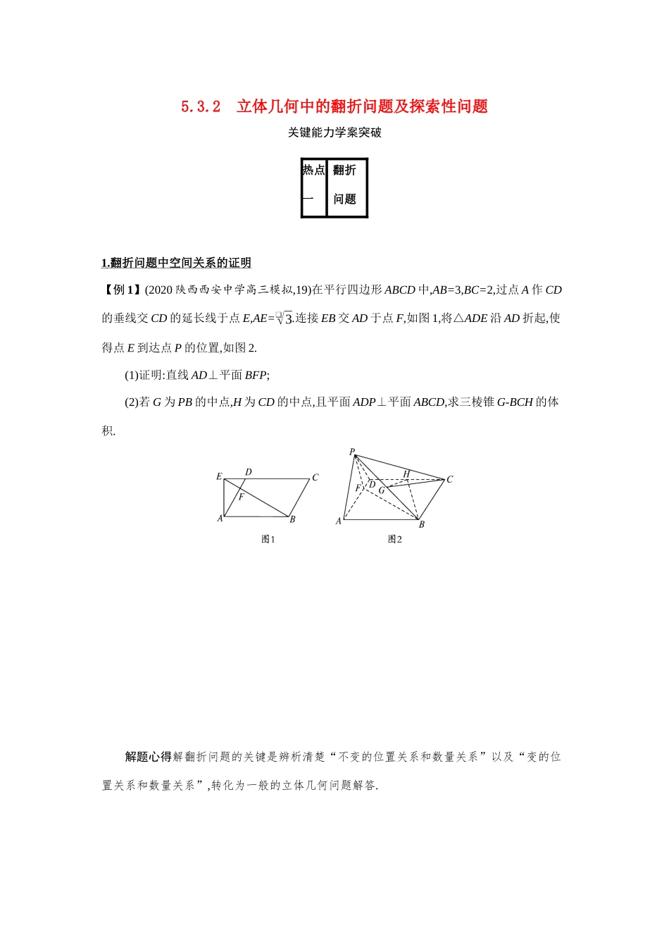 新高考数学二轮总复习 专题五 立体几何 5.3.2 立体几何中的翻折问题及探索性问题学案（含解析）-人教版高三全册数学学案_第1页