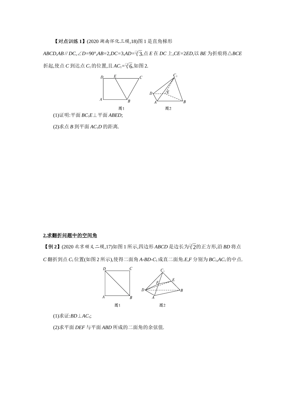 新高考数学二轮总复习 专题五 立体几何 5.3.2 立体几何中的翻折问题及探索性问题学案（含解析）-人教版高三全册数学学案_第2页