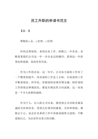 员工升职的申请书范文
