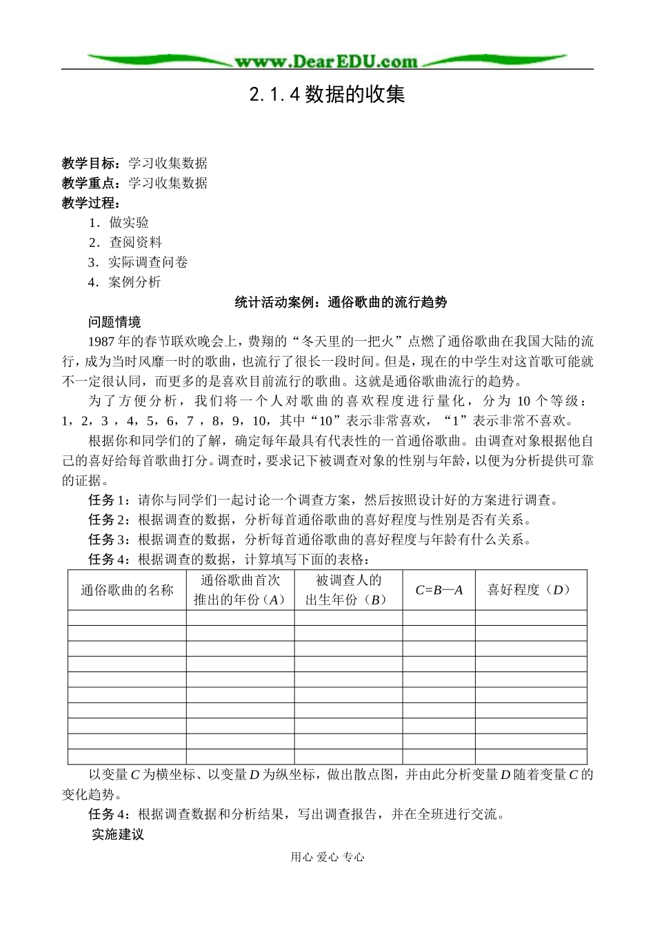 新课标人教B版必修3高一数学数据的收集教案_第1页