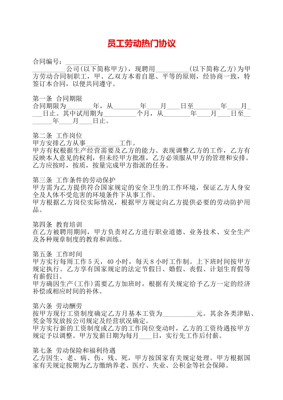 员工劳动热门协议——_第1页