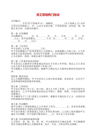 员工劳动热门协议——