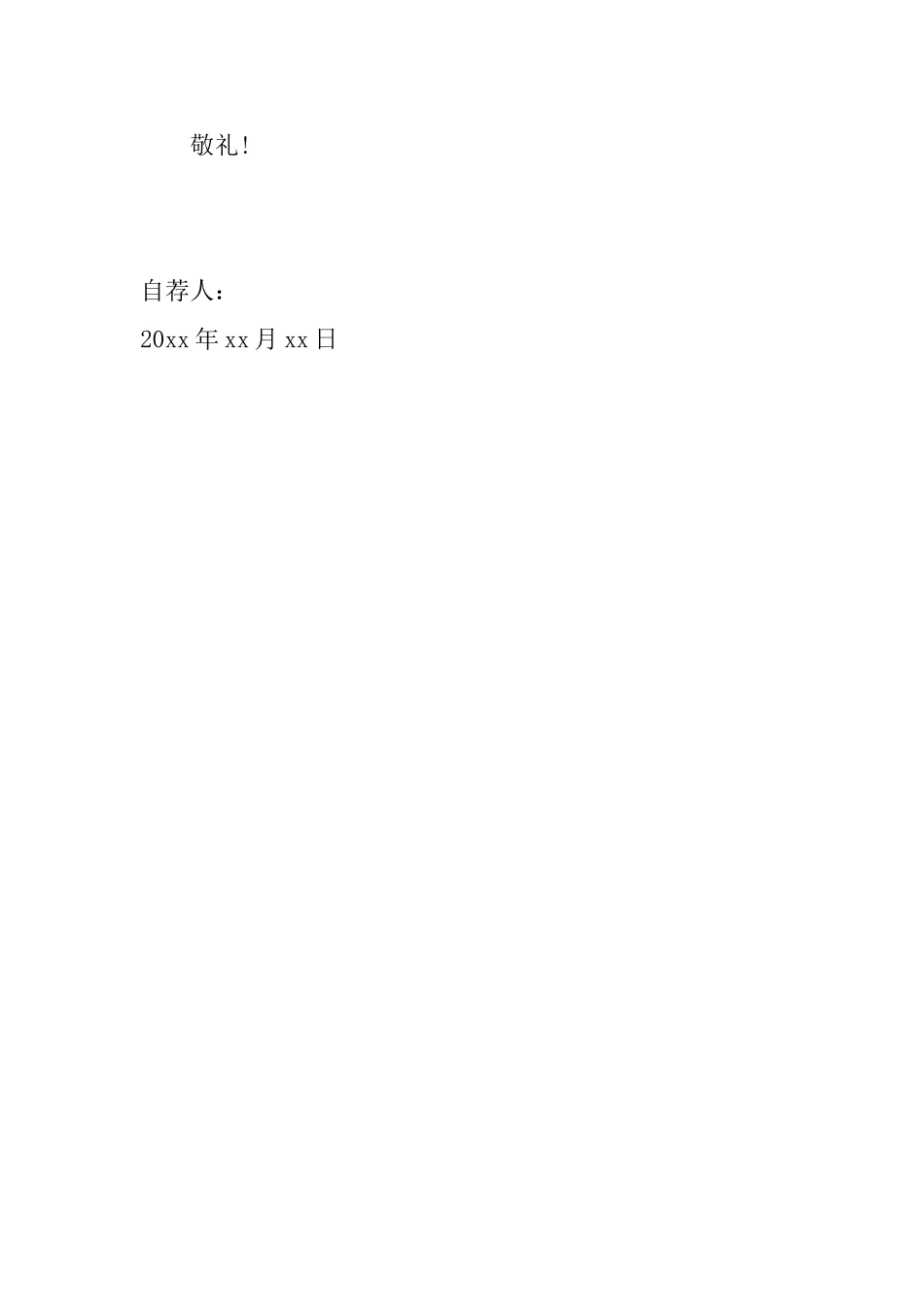 员工升职自荐信范文大全_第3页