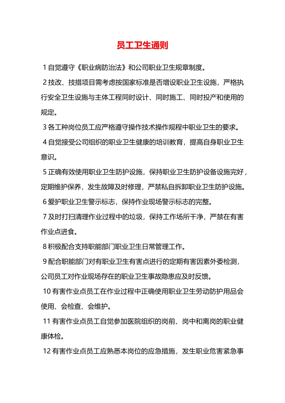 员工卫生通则—_第1页