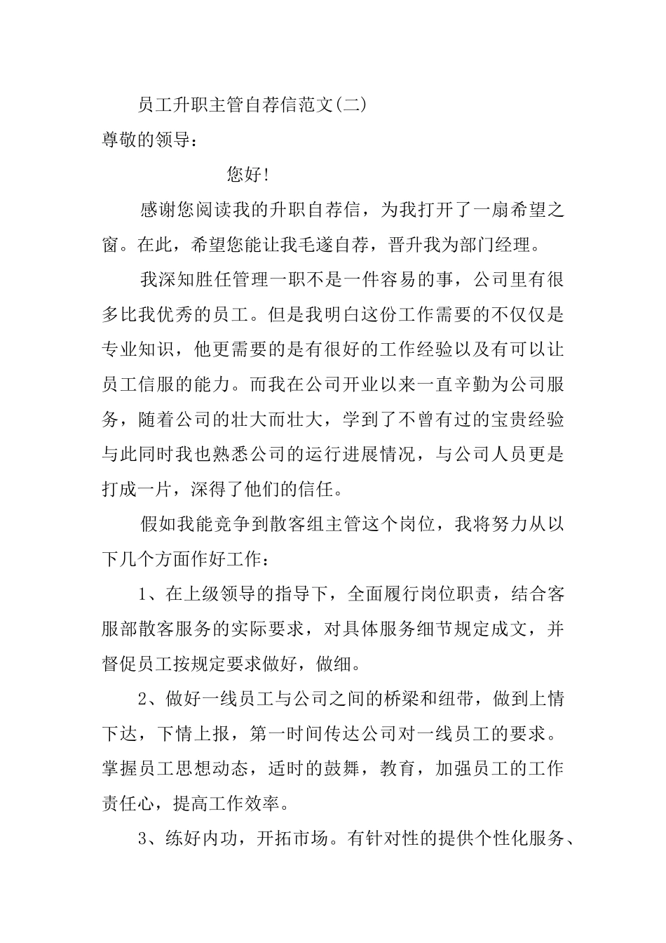 员工升职主管的自荐信_第3页