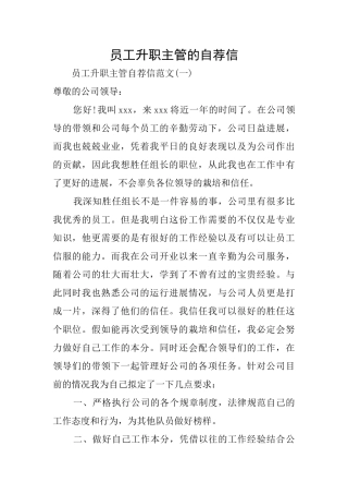 员工升职主管的自荐信