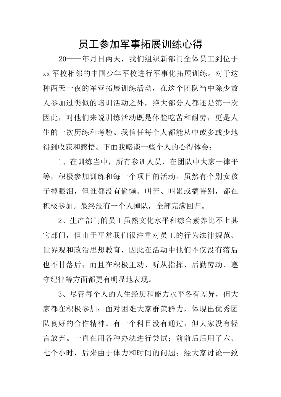 员工参加军事拓展训练心得_第1页
