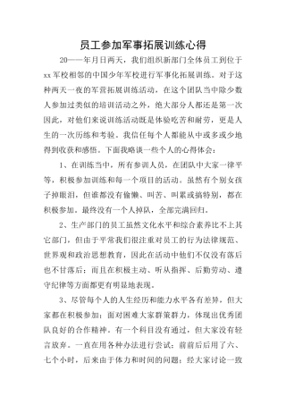 员工参加军事拓展训练心得